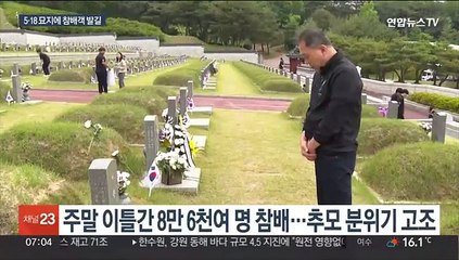 "5월 정신 배워요"…5·18 앞두고 추모객 북적