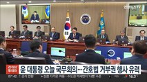 윤대통령 오늘 국무회의…간호법 거부권 행사 유력