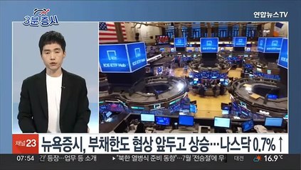 [3분증시] 뉴욕증시, 부채한도 협상 앞두고 상승…나스닥 0.7%↑