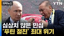 [자막뉴스] 30년 '종신 집권' 최대 위기...튀르키예 민심 대혼돈 / YTN