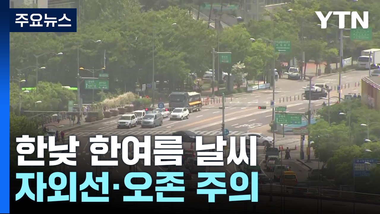 [날씨] 때 이른 더위 기승, 서울 30℃·대구 33℃...자외선·오존 주의 / YTN