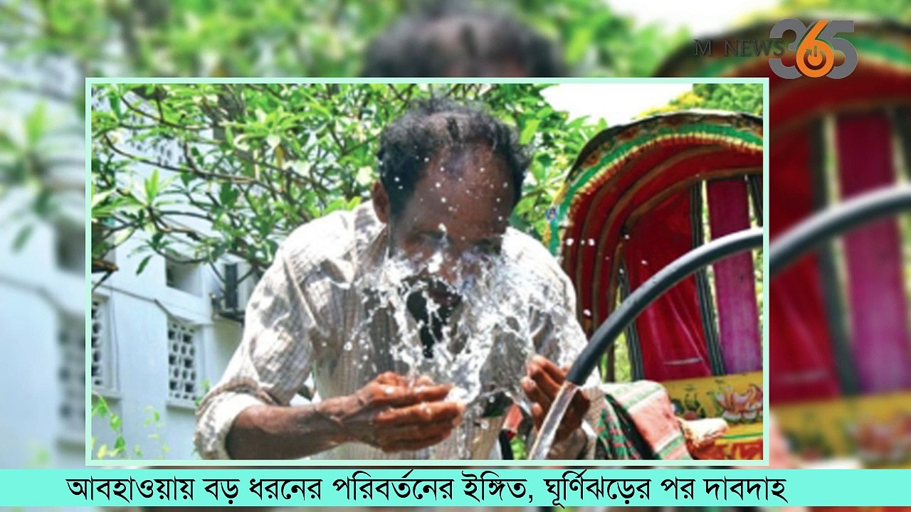 আবহাওয়ায় বড় ধরনের পরিবর্তনের ইঙ্গিত, ঘূর্ণিঝড়ের পর দাবদাহ। #mnews365 #newsupdates #news #topnews