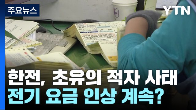 '전기 요금 인상' 시작에 불과? 한전, 초유의 적자 사태 [Y녹취록] / YTN