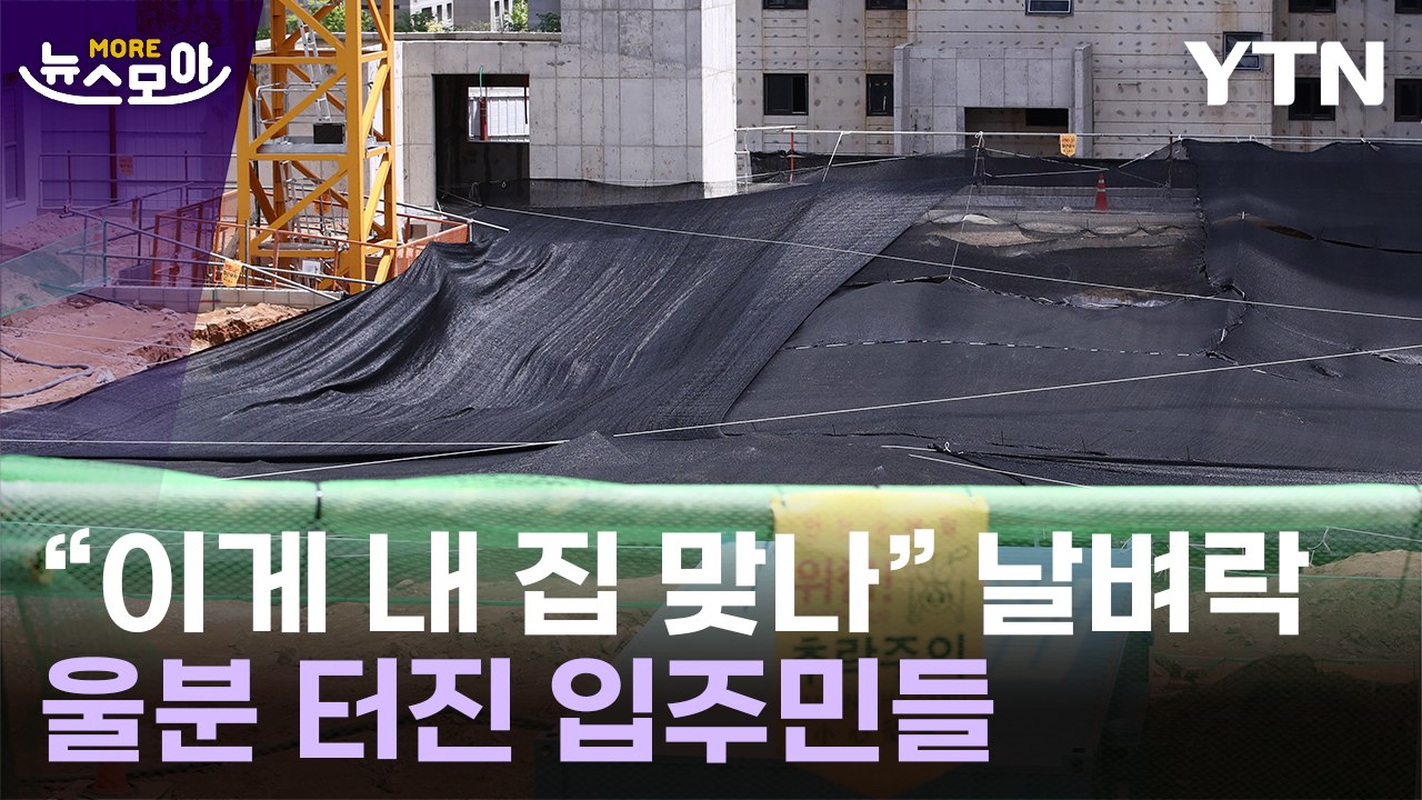 [뉴스모아] "현장 보자마자…" 대형 건설사 아파트 일부 붕괴, 밝혀진 비밀 / YTN