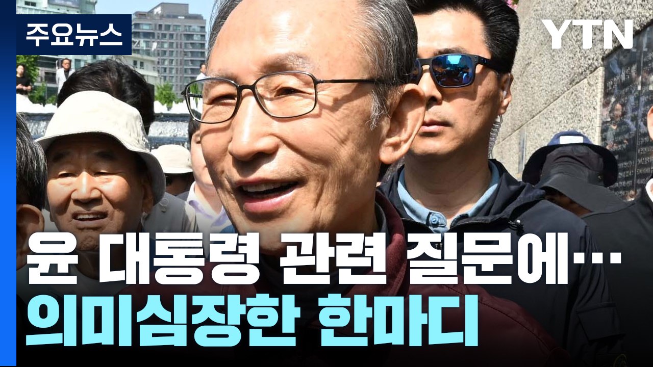 청계천 찾은 MB, 윤 대통령 향한 의미심장한 한마디? [Y녹취록] / YTN