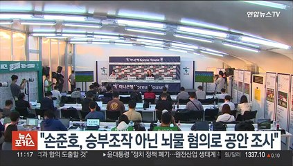 "손준호, 승부조작 아닌 뇌물 혐의로 공안 조사"