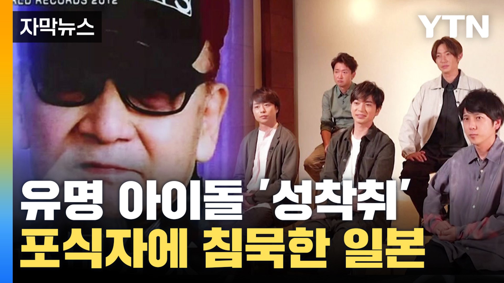 자막뉴스] 전세계 경악한 아이돌 '성착취'...포식자에 침묵한 일본 / YTN - 동영상 Dailymotion