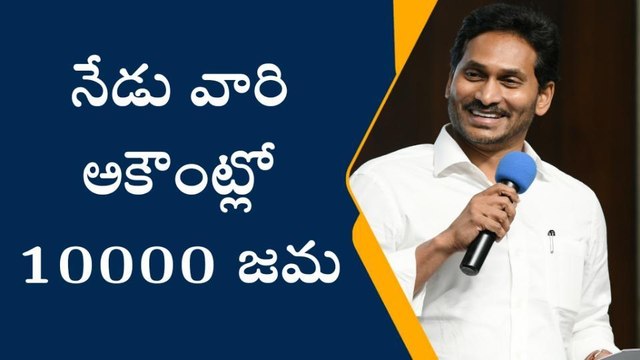 నేడు వారి అకౌంట్లో రూ. 10000 జమ చేయనున్న ప్రభుత్వం