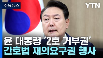 尹, 간호법에 '2호 거부권' 행사..."과도한 갈등 초래" / YTN