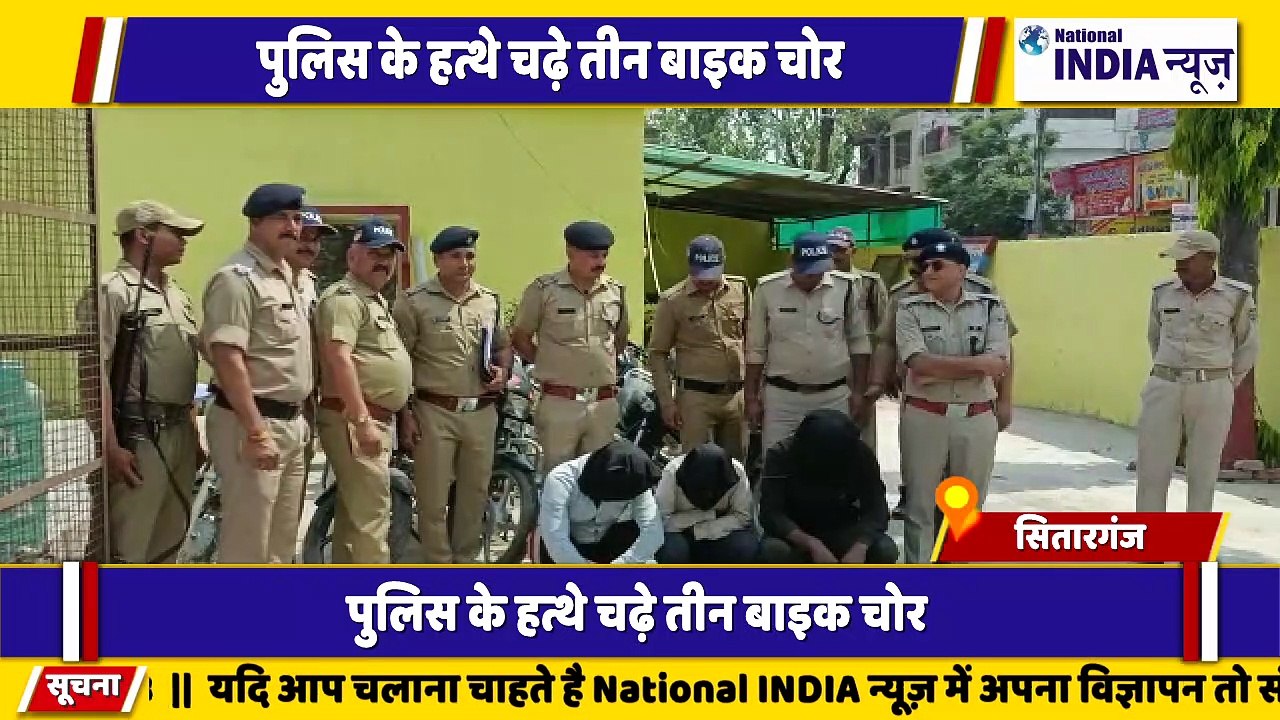 उत्तराखंड सितारगंज में पुलिस के हत्थे चढ़े तीन बाइक चोर पुलिस ने दबोच लिया