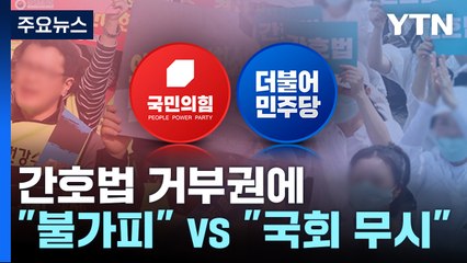 여야, 간호법 거부권에 "불가피한 결단" vs "국회 무시" / YTN