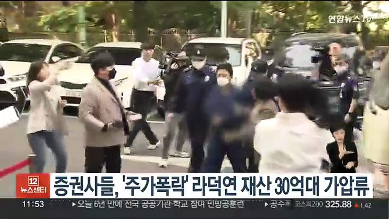 증권사들, '주가폭락' 라덕연 재산 30억대 가압류