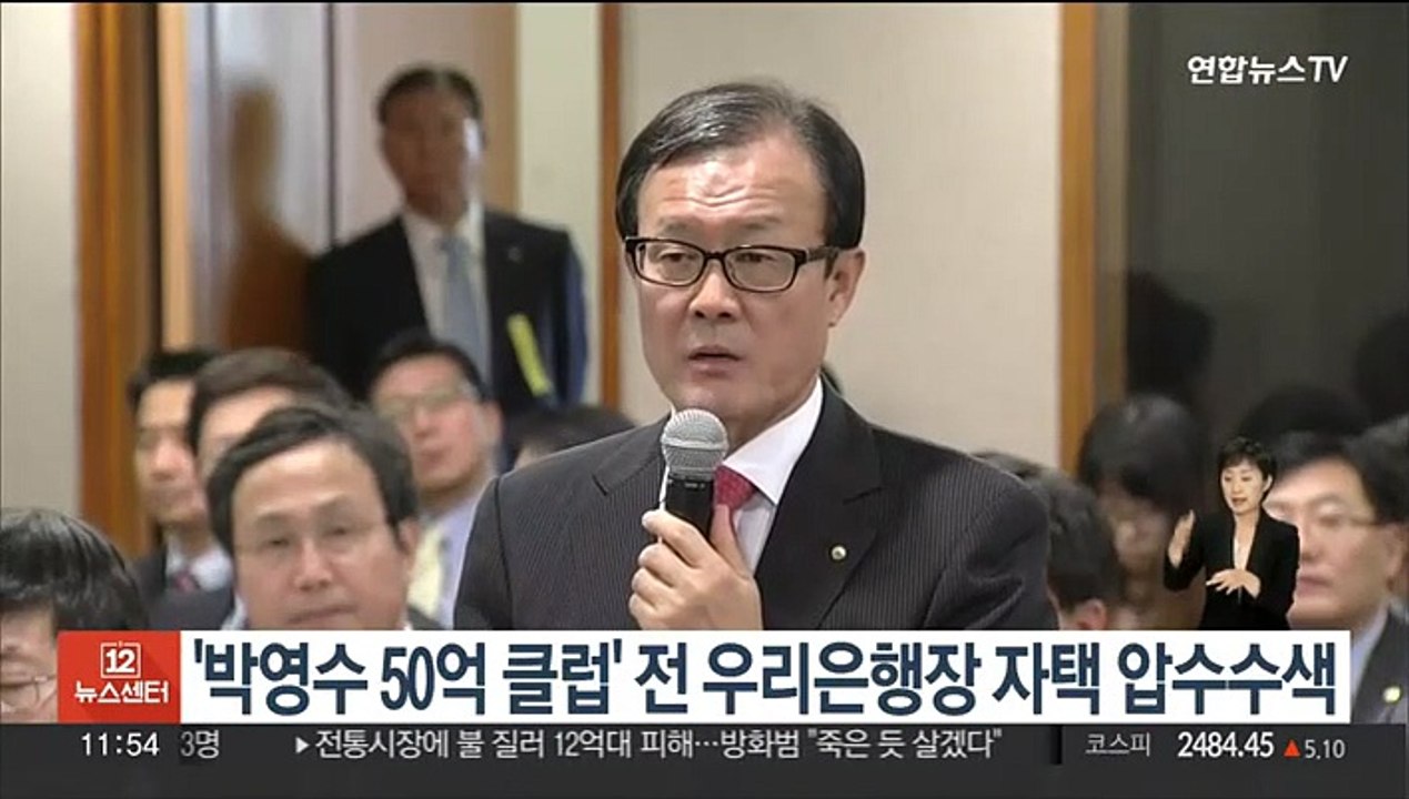 '박영수 50억 클럽' 전 우리은행장 자택 압수수색