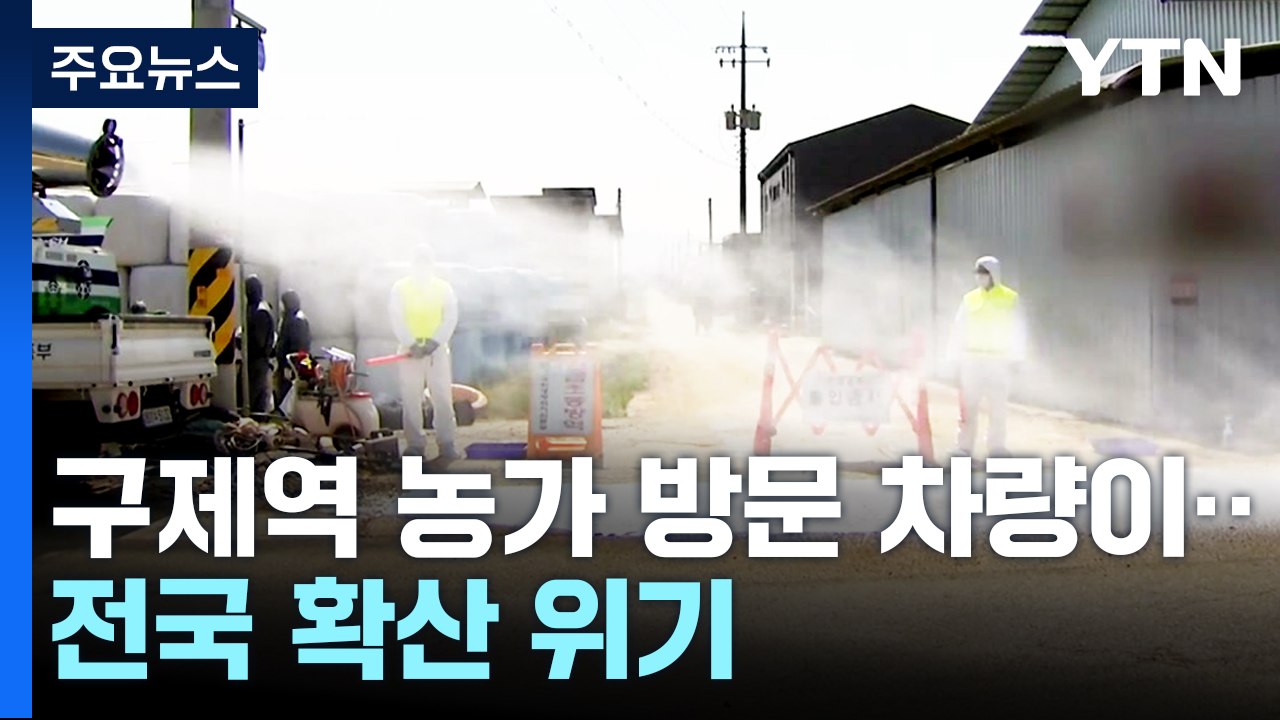 구제역 또 늘어 벌써 7건...이번 주가 확산 '고비' / YTN