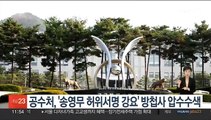 공수처, '송영무 허위서명 강요' 방첩사 압수수색