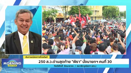 250 ส.ว. ด่านสุดท้าย "พิธา" นั่งนายกฯ | Morning Nation | 16 พ.ค. 66 | PART 2