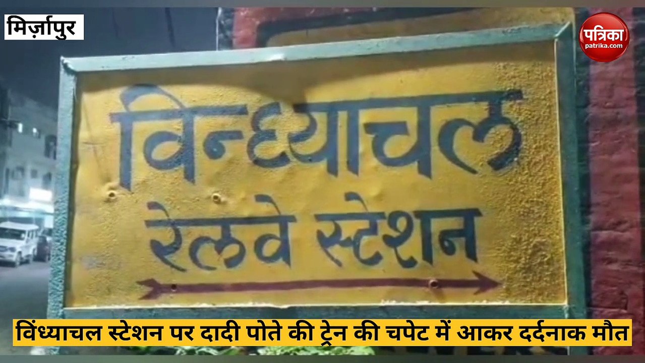 Mirzapur video: विंध्याचल स्टेशन पर दादी पोते क...