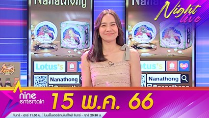 รายการไนน์เอ็นเตอร์เทนไนท์ไลฟ์ 15 พ.ค. 2566