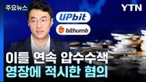 검찰, '김남국 코인 의혹' 빗썸·카카오 계열사 이틀째 압수수색 / YTN