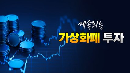 [앵커리포트] 코인 10억 투자자 0.02%..."1만 명 중 2명" / YTN