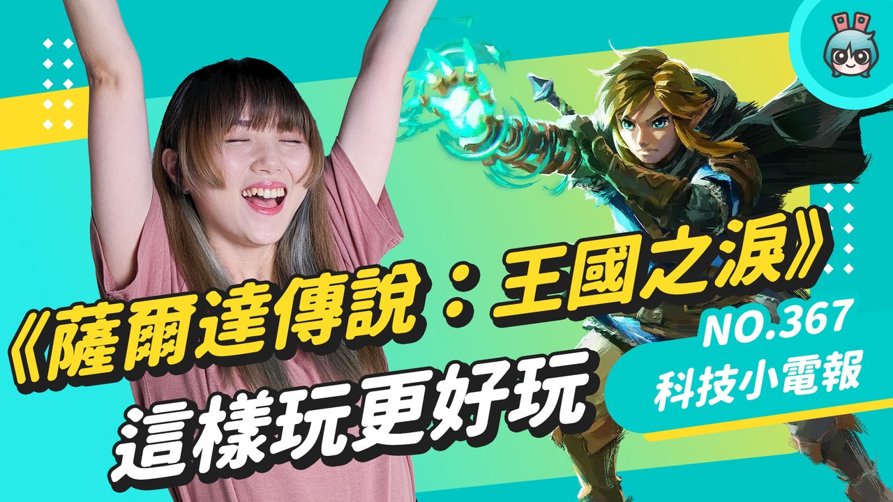 【科技小電報】《薩爾達傳說：王國之淚》來啦！讓腦粉來告訴你遊玩前該注意的幾件事！