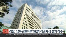 검찰, '납북귀환어부' 100명 직권재심 절차 착수