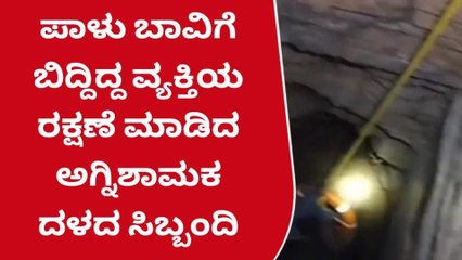 ಮಳವಳ್ಳಿ : ಆಕಸ್ಮಿಕವಾಗಿ ಪಾಳು ಬಾವಿಗೆ ಬಿದ್ದ ವ್ಯಕ್ತಿಯನ್ನ ರಕ್ಷಣೆ ಮಾಡಿದ ಅಗ್ನಿ ಶಾಮಕ ದಳ