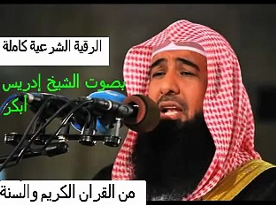 رقية لن تجد لها مثيلا للعلاج من السحر الاسود والمس والحسد بصوت ودعاء رائع وجميل للشيخ إدريس أبكر