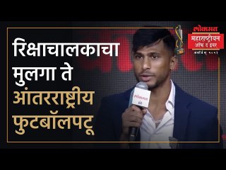 क्रिडा क्षेत्रात अनिकेत जाधवला 'Lokmat Maharashtrian Of The Year' पुरस्कार | AM4