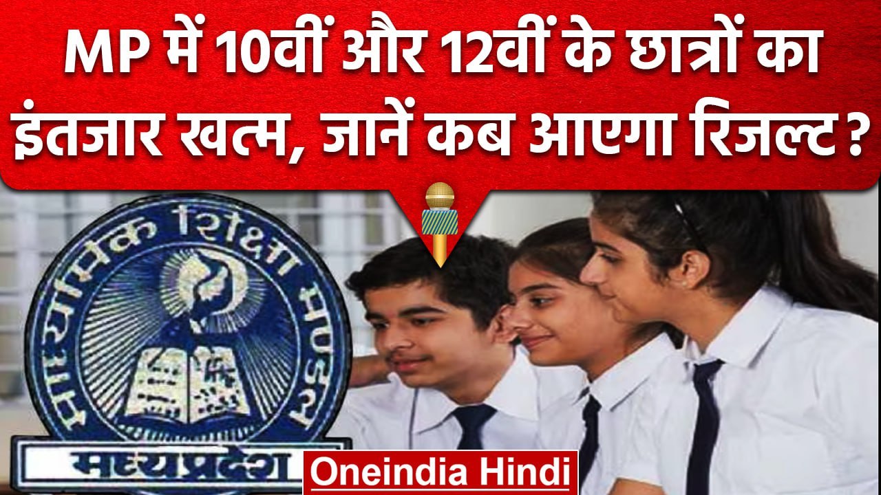 MPBSE MP Board Result 2023: जानें कब आएगा 10वीं और 12 का  Result, ये है तारीख | वनइंडिया हिंदी