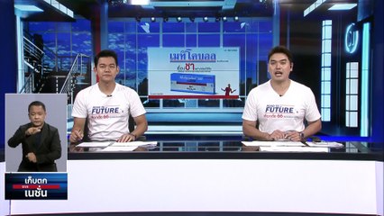 “เพื่อไทย” ไร้ความเคลื่อนไหว ยังไม่มีประชุม| เก็บตกจากเนชั่น |  16พ.ค. 66 | PART 3