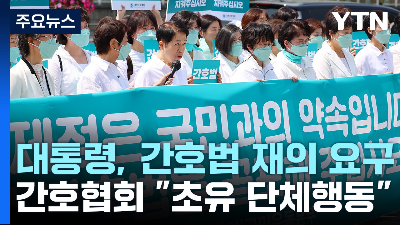 간호협회 "정치적 책임 물을 것"...의협 "내일 총파업 유보" / YTN