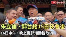 朱立倫、郭台銘昨夜會後 中午挺郭記者會、晚上挺郭餐敘皆取消