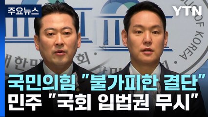 간호법 거부권에 與 "불가피한 결단" vs 野 "국회 무시" / YTN