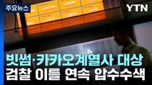 검찰, '김남국 코인 의혹' 빗썸 등 이틀째 압수수색 / YTN