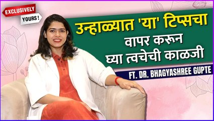 उन्हाळ्यात 'या' टिप्सचा वापर करून घ्या त्वचेची काळजी | Summer Tips | Exclusively Yours | Dr. Bhagyashree Gupte