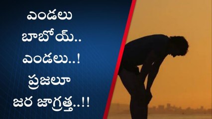 పశ్చిమ గోదావరి జిల్లా: అలెర్ట్... బయట అస్సలు తిరగొద్దు