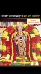 तिरुपति बाला जी मे बाल क्यों अर्पित किये जाते है