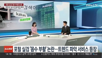 [이슈+] 포털 실검 '꼼수 부활' 논란…트렌드 파악 서비스 등장