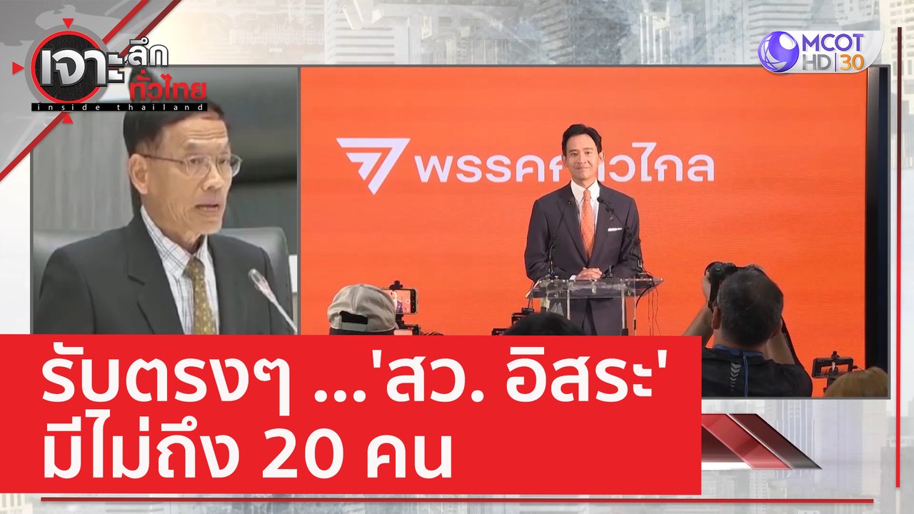รับตรงๆ ...'สว. อิสระ' มีไม่ถึง 20 คน | เจาะลึก...