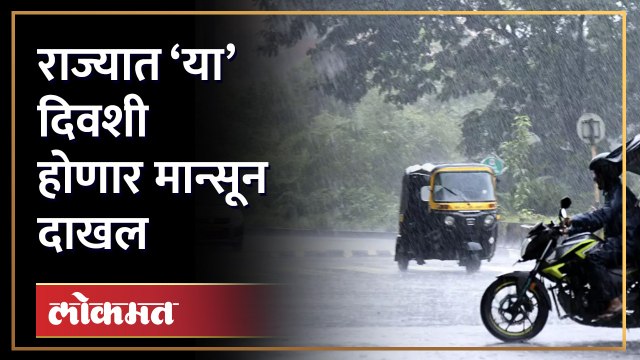 यंदात राज्यात मान्सून कधी? मुंबईत कधी होणार दाखतल? | Maharashtra Monsoon Forecast 2023 | HA3