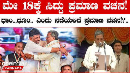 Karnataka CM Oath On May 18 | ಸಿದ್ದು ಪ್ರಮಾಣ ವಚನ ಕಾರ್ಯಕ್ರಮಕ್ಕೆ ಸಕಲ‌ಸಿದ್ದತೆ! |New Chief Minister