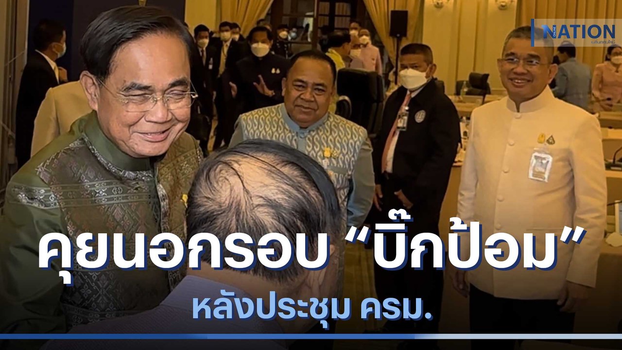 "บิ๊กตู่" คุยนอกรอบ "บิ๊กป้อม" หลังประชุม ครม....