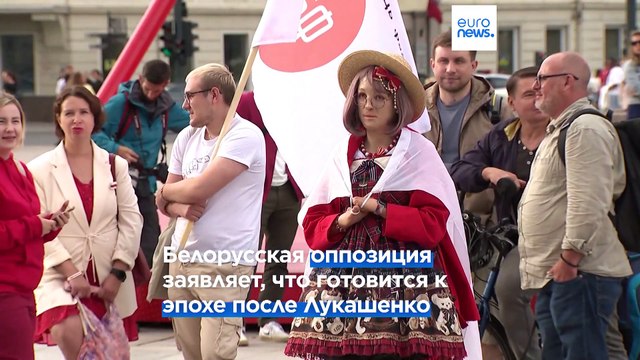 Белорусская оппозиция строит планы на эпоху после Лукашенко