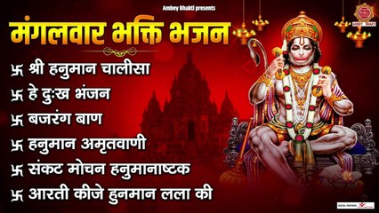 मंगलवार भक्ति भजन - श्री हनुमान चालीसा, हे दुःख भंजन, बजरंग बाण, संकट मोचन हनुमानाष्ट, हनुमान आरती ~ @ambeybhakti