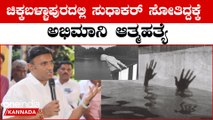 ಚಿಕ್ಕಬಳ್ಳಾಪುರದಲ್ಲಿ ಸುಧಾಕರ್ ಸೋತಿದ್ದಕ್ಕೆ ನೊಂದ ಅಭಿಮಾನಿ ಆತ್ಮಹತ್ಯೆ