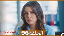 اسرار الزواج الحلقة 96(Arabic Dubbed)