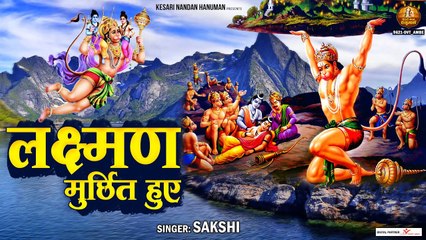 लक्ष्मण मूर्क्षित हुए | Laxman Murchhit Huye | Shree Ram Bhakt Hanuman Bhajan | Sakshi ~ @kesarinandanhanuman