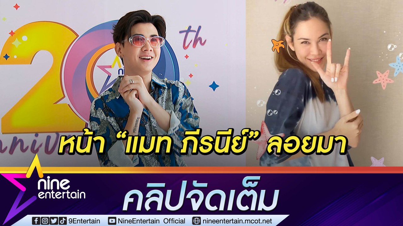 “บอนซ์ ณดล” เขิน จ้องตา “แมท ภีรนีย์” ในเอ็มวี ลุ้นงานแสดงซีรีส์ (คลิปจัดเต็ม)