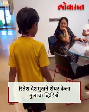 रितेश देशमुखच्या मुलांनी आपल्या आजीसाठी काय केलं? | Riaan Deshmukh | Rahyl Deshmukh | Riteish | AM5